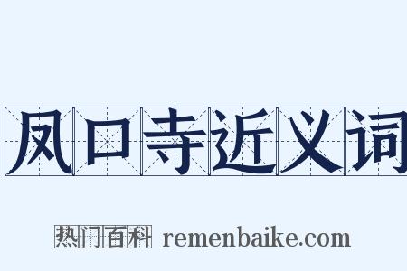 凤口寺近义词是什么意思的图片
